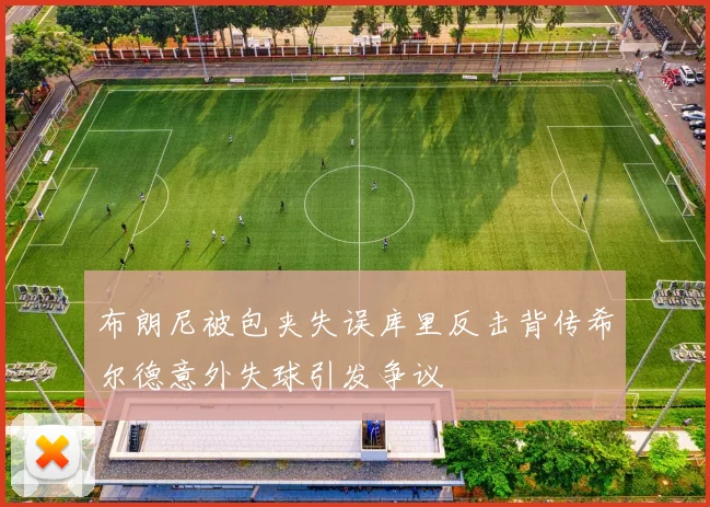 布朗尼被包夹失误库里反击背传希尔德意外失球引发争议