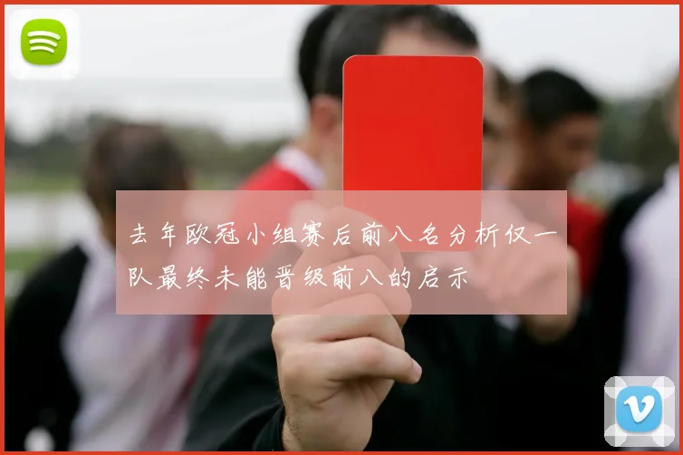 去年欧冠小组赛后前八名分析仅一队最终未能晋级前八的启示