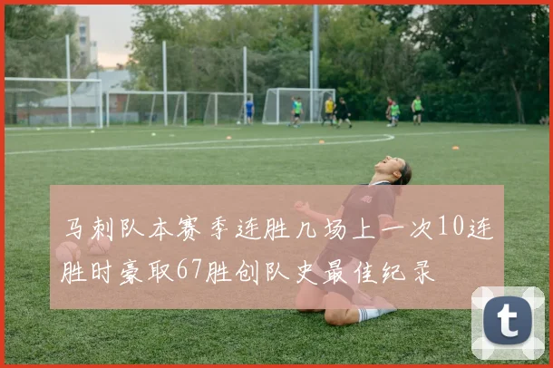 马刺队本赛季连胜几场上一次10连胜时豪取67胜创队史最佳纪录