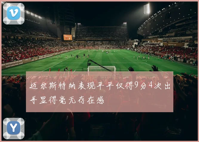 迈尔斯特纳表现平平仅得9分4次出手显得毫无存在感