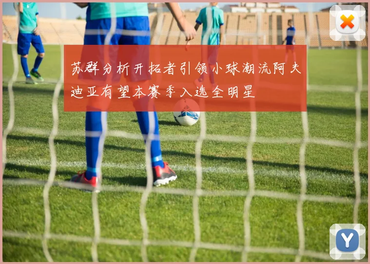 苏群分析开拓者引领小球潮流阿夫迪亚有望本赛季入选全明星