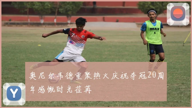 奥尼尔韦德重聚热火庆祝夺冠20周年感慨时光荏苒