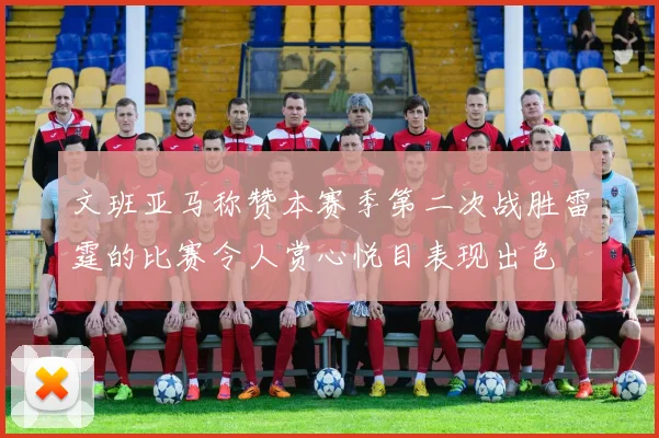 文班亚马称赞本赛季第二次战胜雷霆的比赛令人赏心悦目表现出色