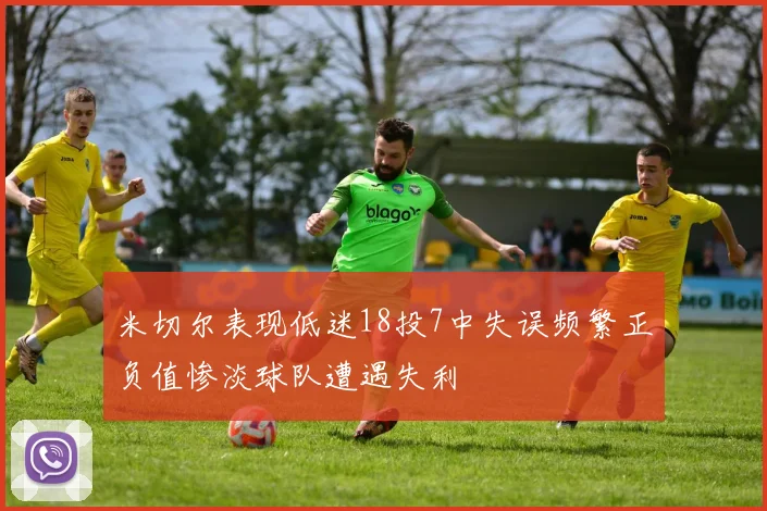 米切尔表现低迷18投7中失误频繁正负值惨淡球队遭遇失利