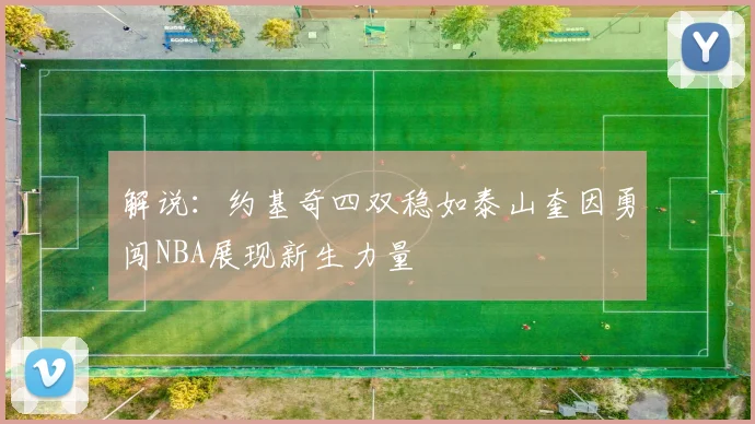解说：约基奇四双稳如泰山奎因勇闯NBA展现新生力量