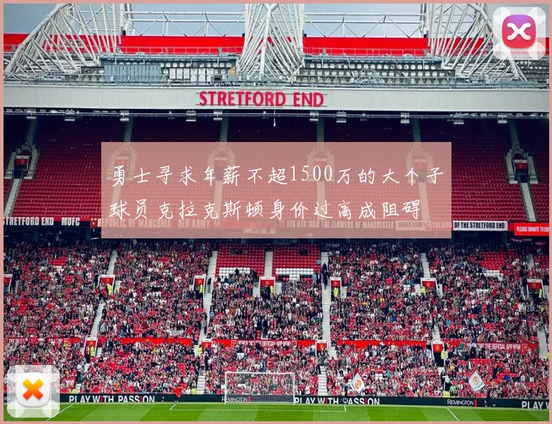 勇士寻求年薪不超1500万的大个子球员克拉克斯顿身价过高成阻碍