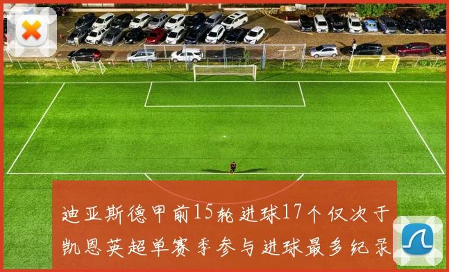 迪亚斯德甲前15轮进球17个仅次于凯恩英超单赛季参与进球最多纪录为18个