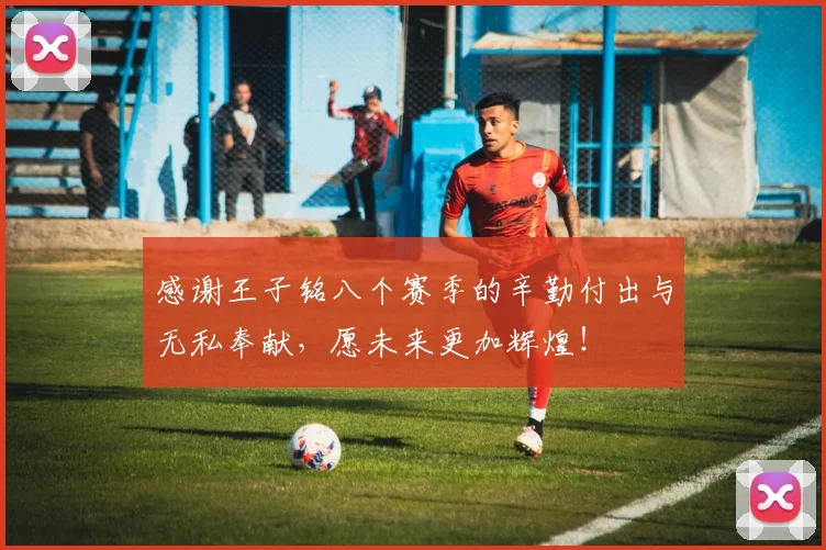 感谢王子铭八个赛季的辛勤付出与无私奉献，愿未来更加辉煌！