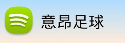 意昂足球 logo