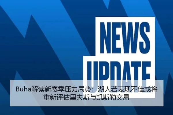 Buha解读新赛季压力局势：湖人若表现不佳或将重新评估里夫斯与凯斯勒交易 | eonsports