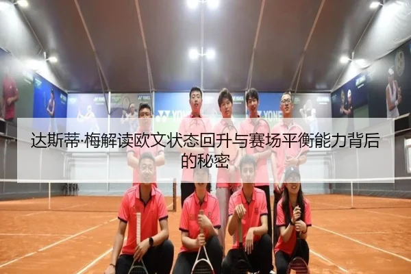 达斯蒂·梅解读欧文状态回升与赛场平衡能力背后的秘密 | eonsports