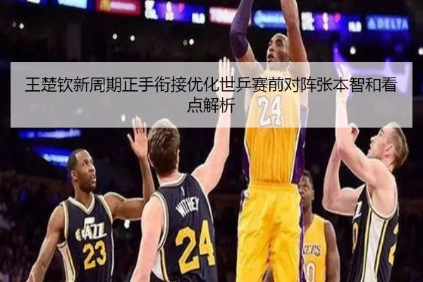 王楚钦新周期正手衔接优化世乒赛前对阵张本智和看点解析（eonsports）